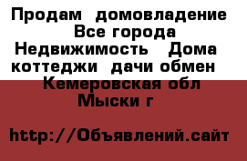 Продам  домовладение - Все города Недвижимость » Дома, коттеджи, дачи обмен   . Кемеровская обл.,Мыски г.